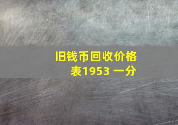 旧钱币回收价格表1953 一分